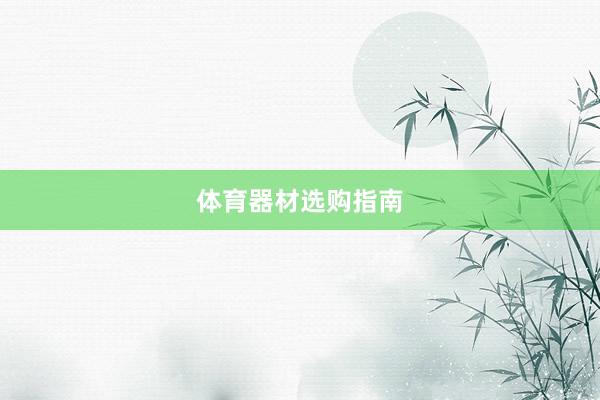 体育器材选购指南