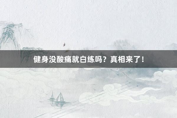 健身没酸痛就白练吗？真相来了！