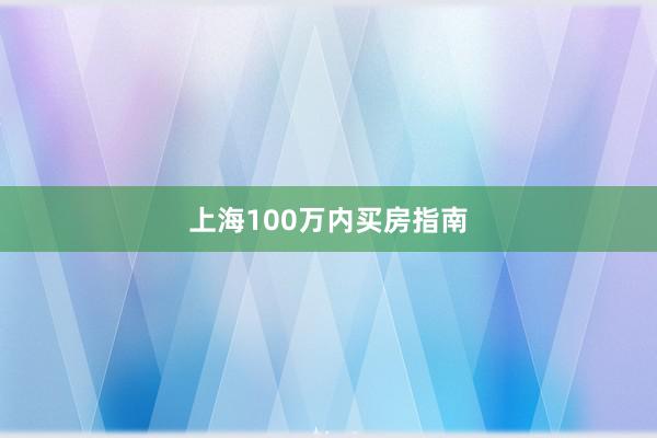 上海100万内买房指南