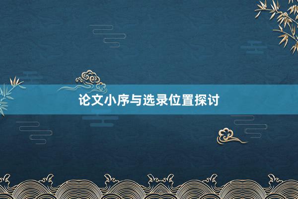 论文小序与选录位置探讨