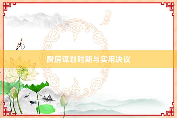 厨房谋划时期与实用决议