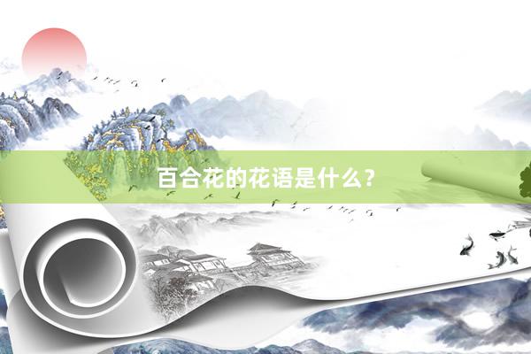 百合花的花语是什么？
