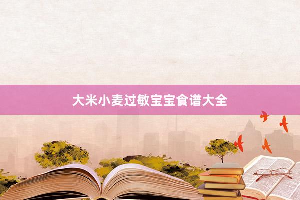 大米小麦过敏宝宝食谱大全