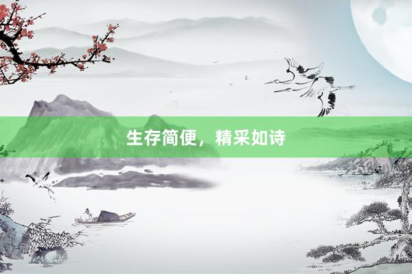 生存简便，精采如诗