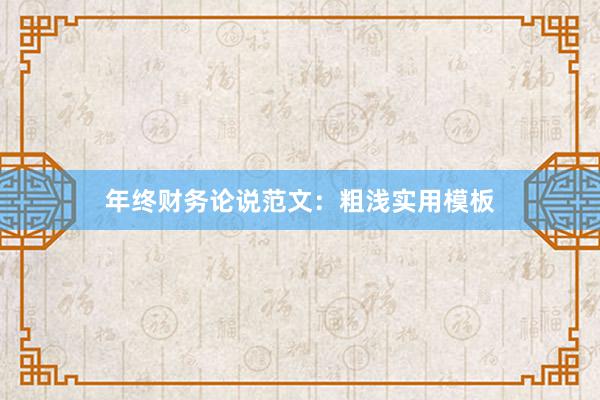 年终财务论说范文：粗浅实用模板